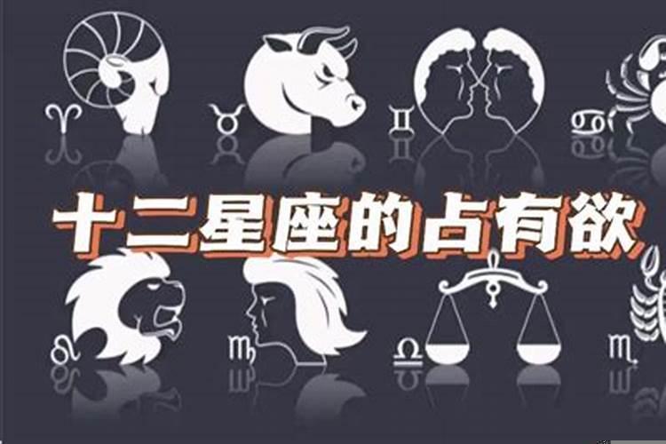 占有欲最强的四大星座