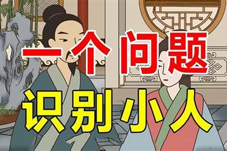 什么样的人算是小人