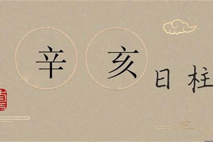 辛亥日柱女性格