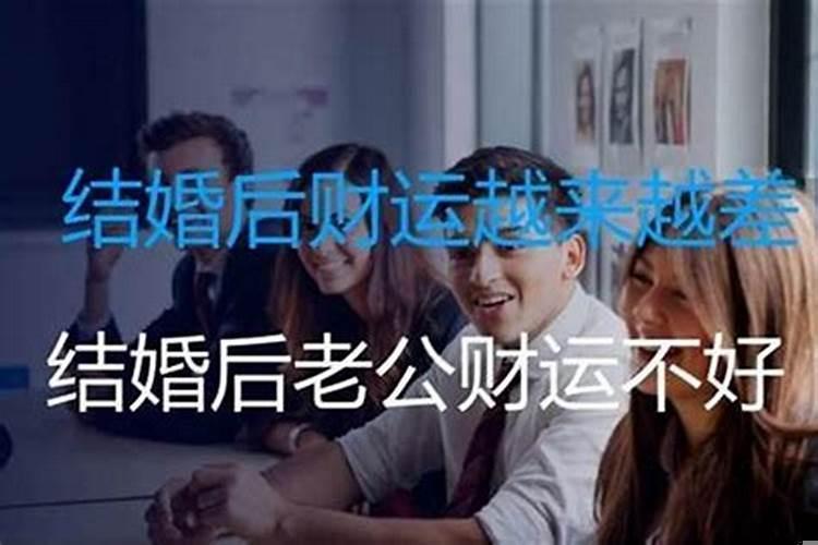 夫妻关系不好影响财运