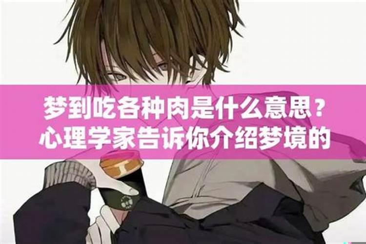 自己梦见吃肉是啥意思
