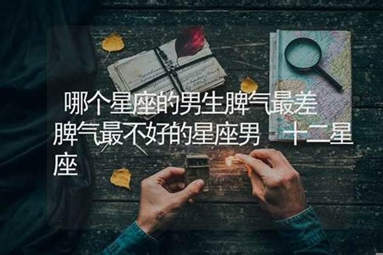 十二星座谁脾气最差排名
