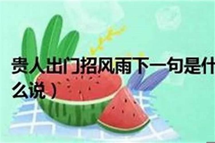 贵人出门逢雨什么意思啊