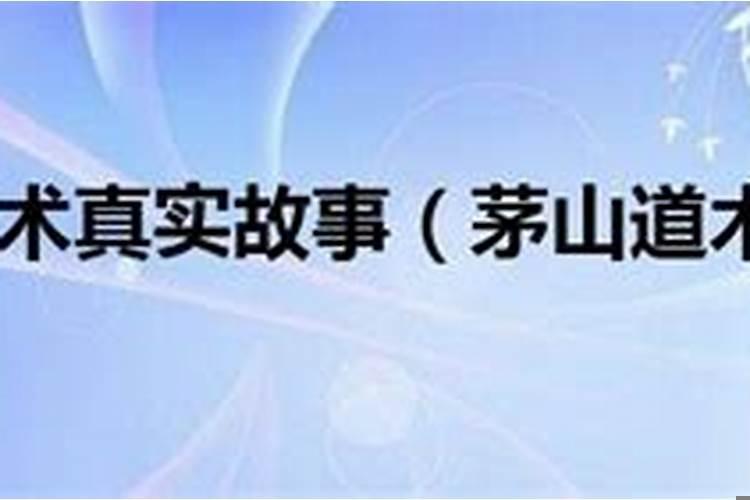茅山道术为什么失传