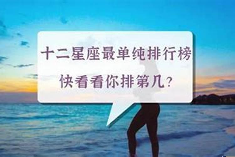 感情纯粹的星座女