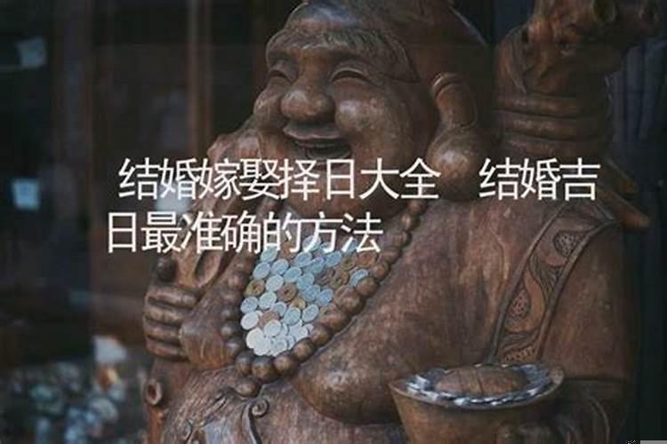 结婚嫁娶择日最权威是什么方法