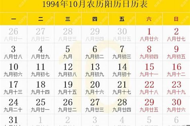1994年农历9月初十命格
