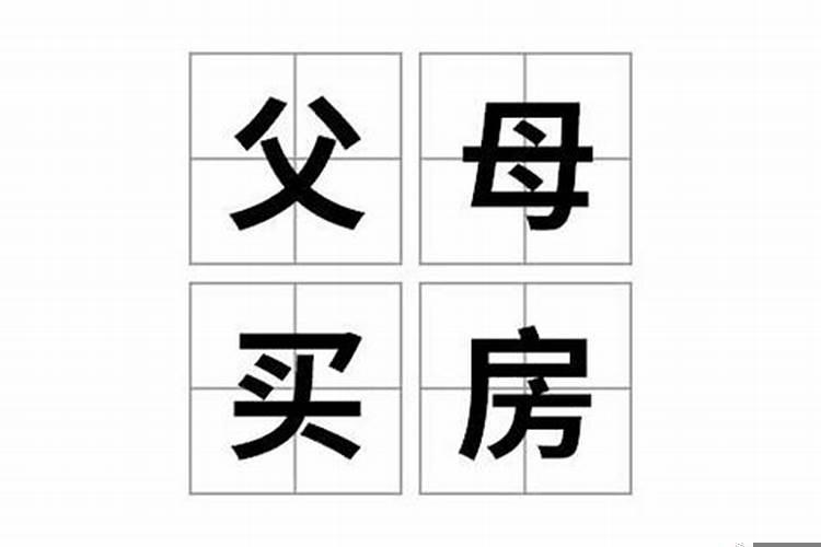 梦见买新房什么意思