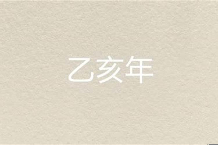 乙亥年出生的人结婚日期是几号