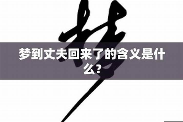 梦见老婆跟别人走了又回来了