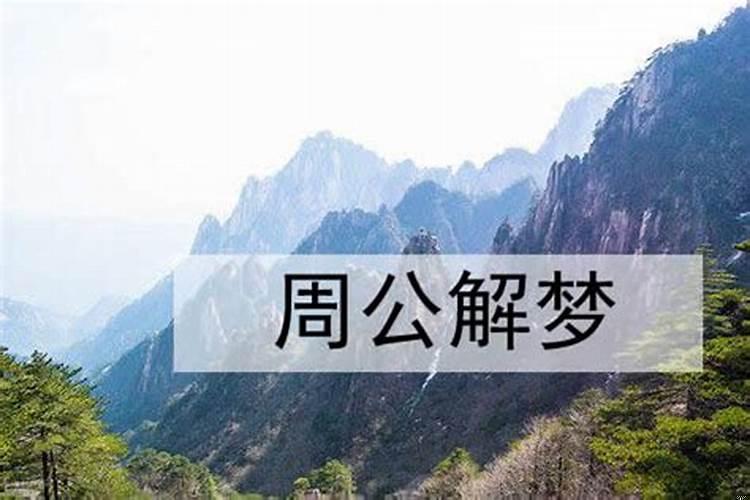 梦到人死了又活了是什么征兆