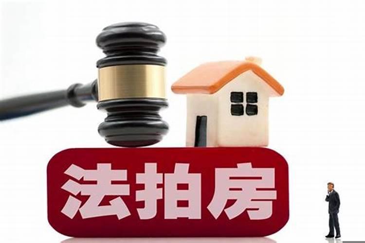 唯一住房什么情况下不能拍卖呢