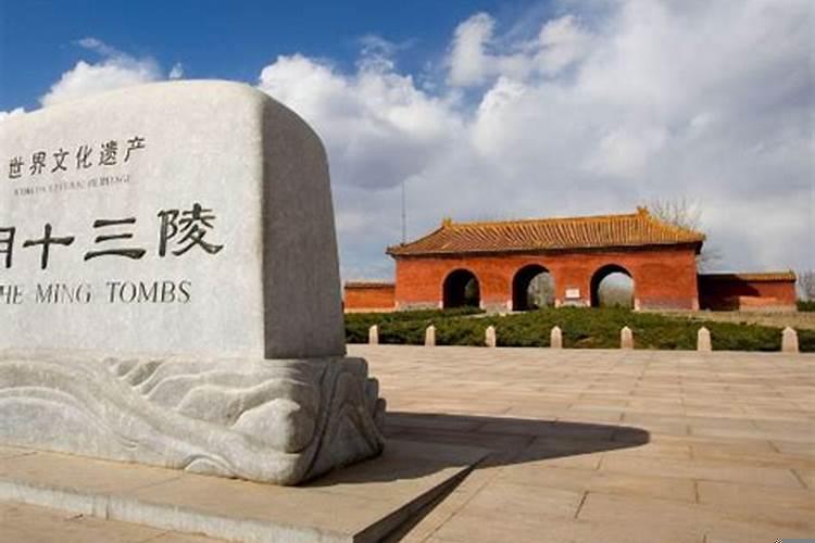 好多人不建议去十三陵的地方