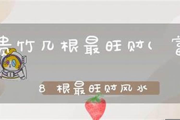 发财竹几支风水好