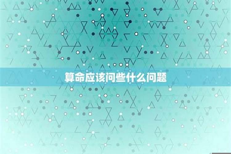 算命的主要算什么