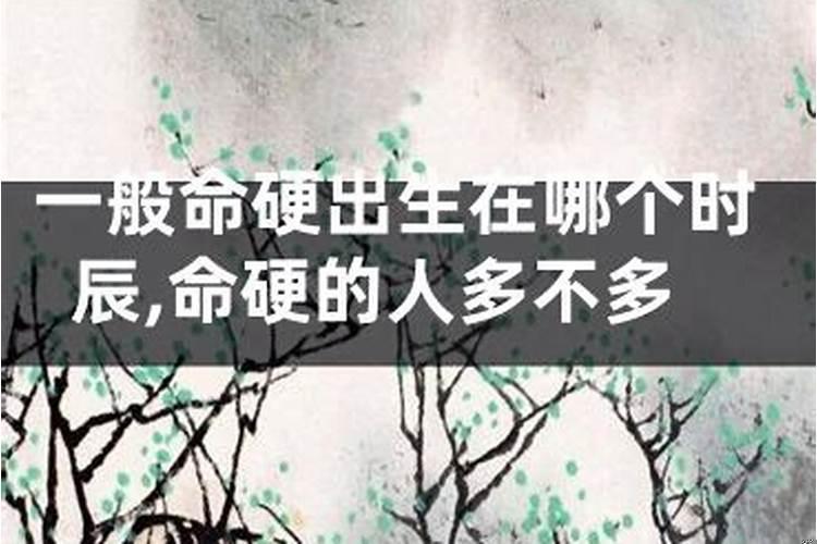 命硬的人命不好