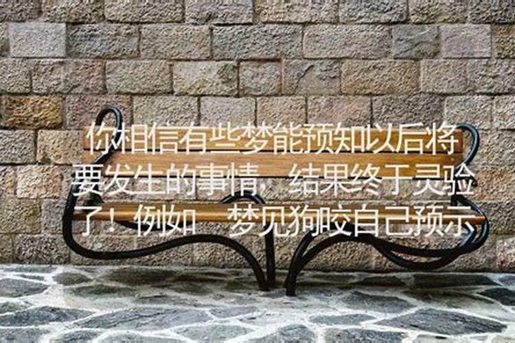 梦是预示以后发生的事情吗