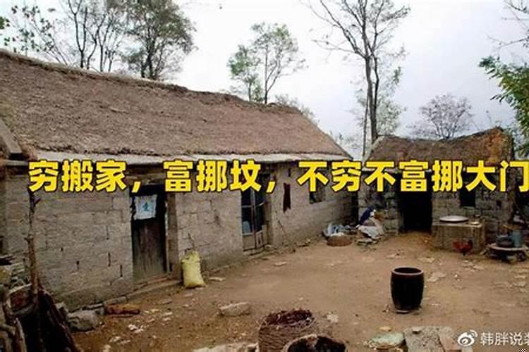 穷不搬家富不迁坟的下一句是什么