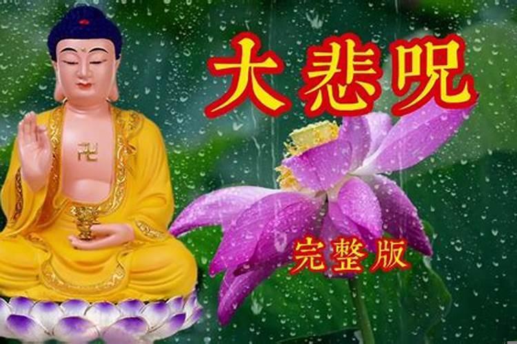 每天听大悲咒的作用和好处