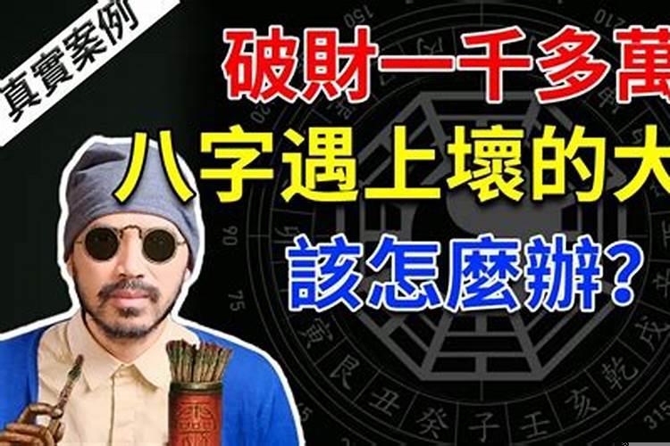 遇到不好的大运怎么办