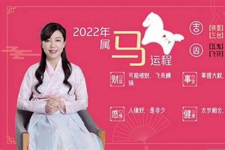 属马的在2022年运势