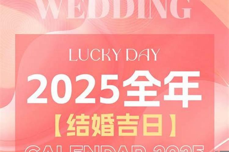 2025年结婚黄道吉日哪几天