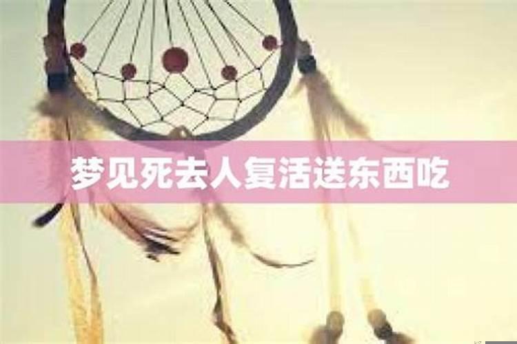 梦见死人复活，活人死了是什么意思
