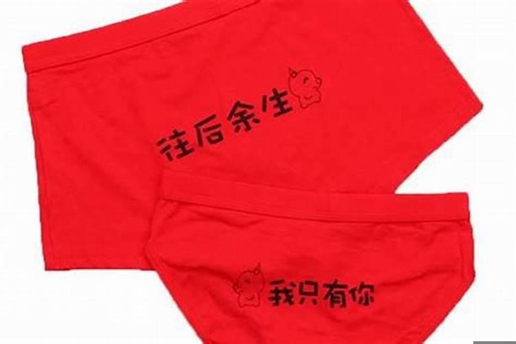 送红内裤的注意事项