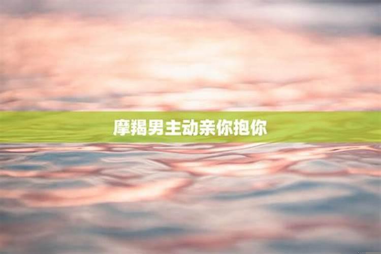 水瓶男见面就亲你抱你