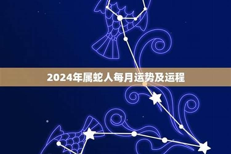 2022年属蛇的每月运势及运程