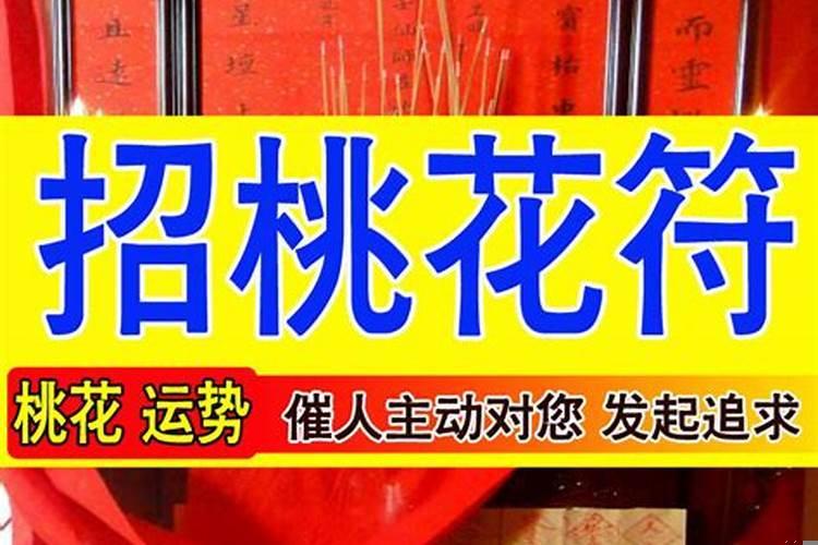 家居风水招桃花