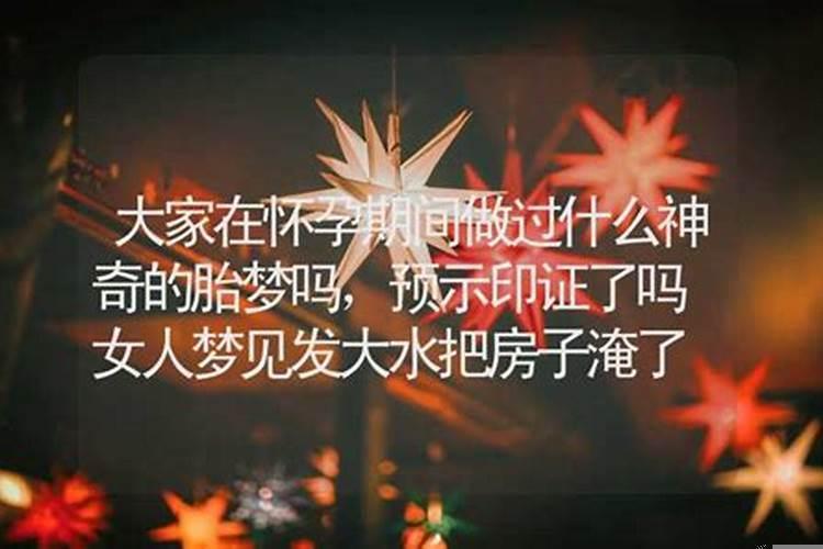 梦见发大水是胎梦吗