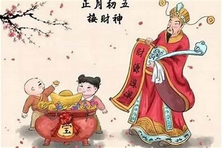 初几接财神最好
