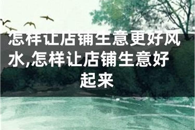 风水生意怎么做