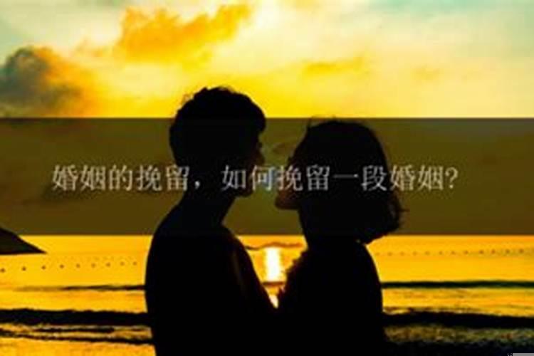 婚姻的挽留心理学