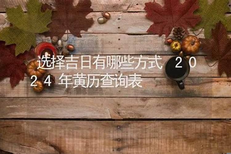 选择吉日吉时查询