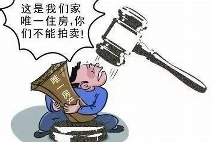 唯一住房什么情况下不能拍卖呢