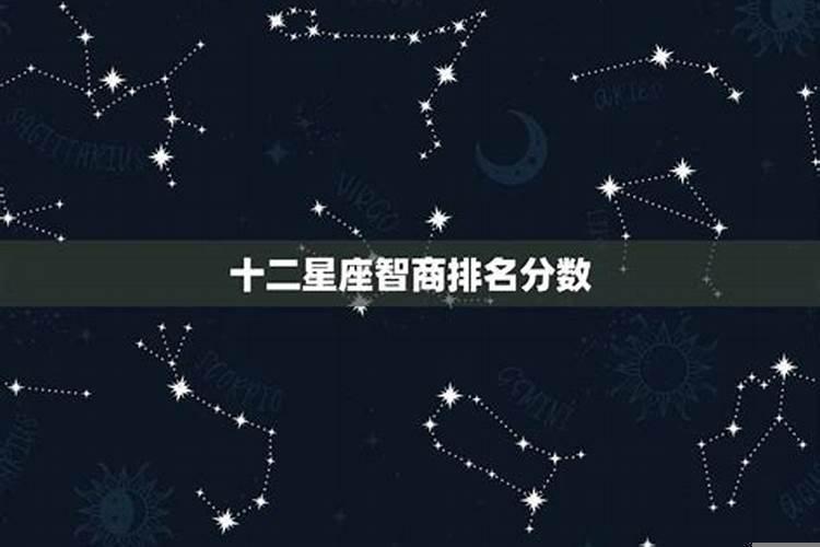十二星座谁的智商最高排行榜