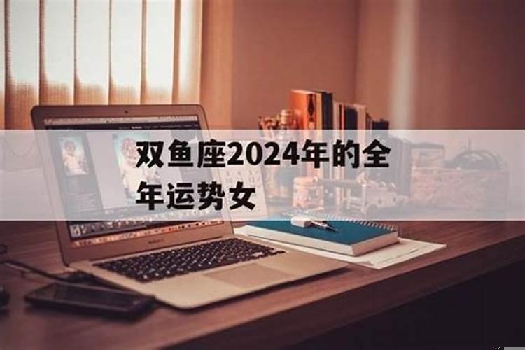 2020双鱼全年运势女