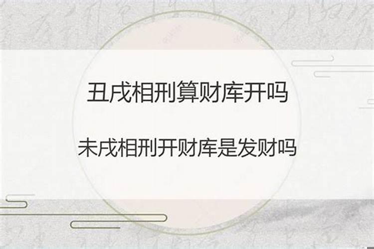 未戌相刑开财库是发财吗