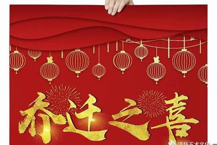 乔迁新居选择吉日
