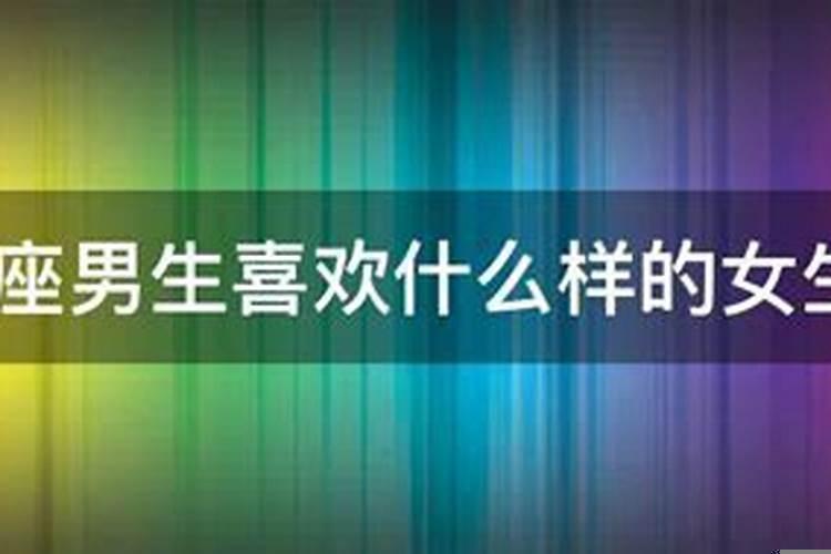 水瓶座男生喜欢什么样的女生性格