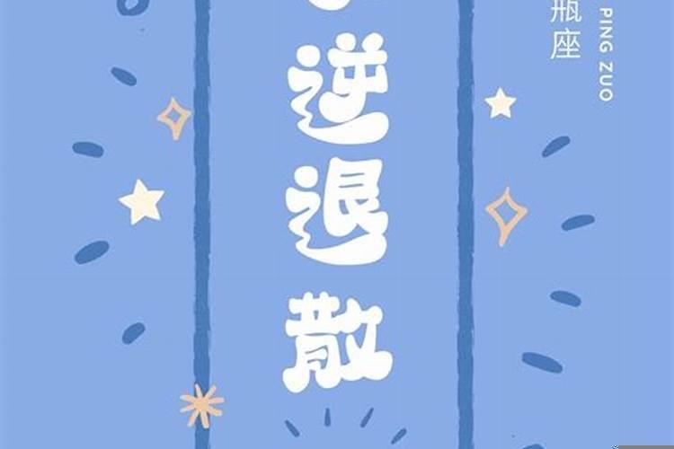 水瓶座水逆退散