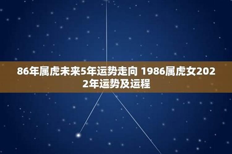 86年属虎女2021年9月运势