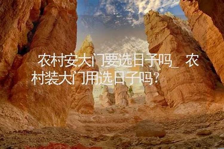 农村建房的大门要注意什么