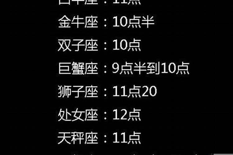 十二星座几点睡觉起床