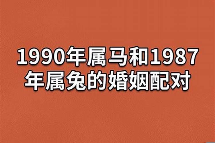 1990年属马人婚姻命运