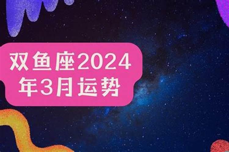双鱼座3月份运势2025