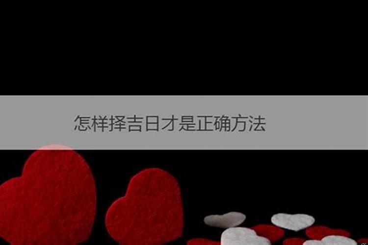 择吉日注意事项