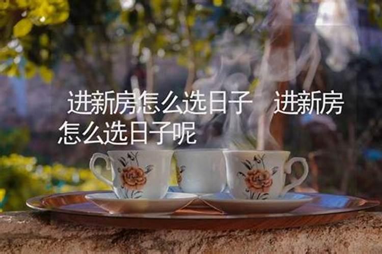 搬新居怎样选择吉日呢